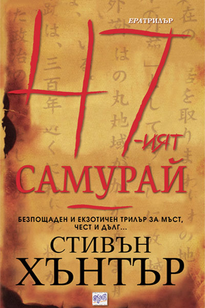 47-ият самурай